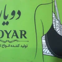 تولیدی لباس زیر زنانه برند دویار