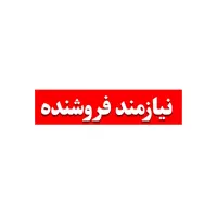 نیازمند فروشنده برا شیفت بعدازظهر