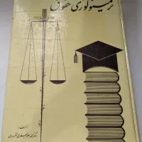 ترمینولوژی حقوق ـقانون های حقوق ـ کتاب تست سردفتری|کتاب و مجله آموزشی|آق قلا, |دیوار
