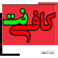 استخدام کافی نت