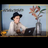 کار در منزل مخصوص بانوان کاملا آنلاین