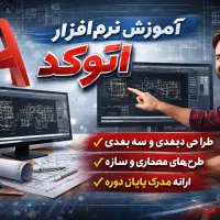 آموزش اتوکد