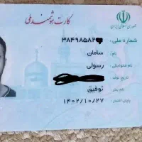 گمشده کیف مدارک بنام سامان رسولی(مژدگانی خوب)