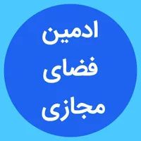 ادمینِ فضای مجازی