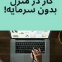 کاردر منزل بدون سرمایه لطفا توضیحات رو مطالعه کنید