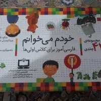 مجموعه ۴۲ جلدی کتابهای خودم میخوانم برای کلاس اول