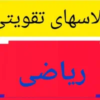کلاسهای تقویتی ریاضی|خدمات آموزشی|اراک, |دیوار