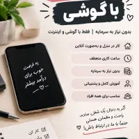کار با گوشی بدون نیاز به سرمایه