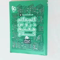 کتاب کمک درسی گام به گام دروس هفتم|لوازم التحریر|تهران, جماران (نیاوران)|دیوار