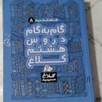 کتاب گام به گام هشتم کلاغ سپید