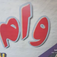 رسالت و مهر ایران