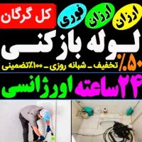 خدمات لوله بازکنی(سریع) فنر زنی24س کل گرگان فنرزدن