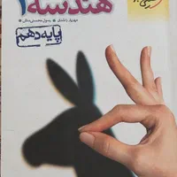 هندسه دهم (خیلی سبز و چهل قدم)