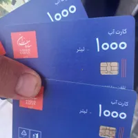 کارت آب ۳ عدد باهم