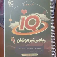 کتاب IQ ریاضی تیزهوشان پایه نهم نو زیر قیمت