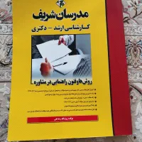 کتاب‌های کارشناسی ارشد مشاوره مدرسان شریف