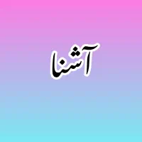 .اشنا