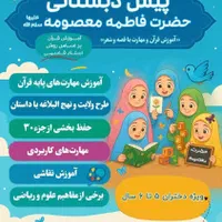 پیش دبستانی حضرت فاطمه معصومه سلام الله علیها|خدمات آموزشی|قم, دورشهر|دیوار