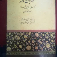 کتاب مرزبان نامه