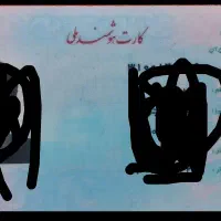 سلام یک کارت ملی بنام محمد شهیدی ژنت