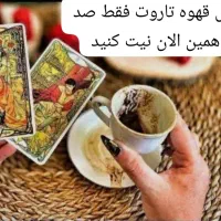 فال قهوه تاروت با موکل