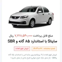 حواله خودرو ساینا S با استاندارد ۸۵ گانه و SBR