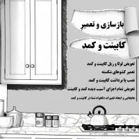 تعمیر و بازسازی کمد و کابینت