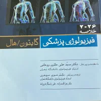 چکیده فیزیولوژی‌‌پزشکی گایتون/هال۲۰۲۶