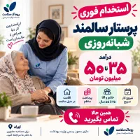 پرستار/مراقب سالمند شبانه روزی با حقوق بالا