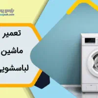 تعمیرکار و تعمیرات لباسشویی اتومات ایرانی .خارجی