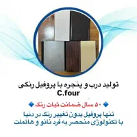 تولید درب و پنجره upvc رنگی گروه بازرگانی فیضی|مصالح و تجهیزات ساختمان|کرمانشاه, |دیوار