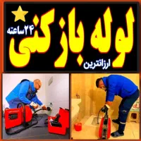 لوله بازکنی چاهبازکن فنرزنی فنرزدن(کل قـم فوری)24س|خدمات پیشه و مهارت|قم, شهرک قدس|دیوار