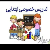 تدریس خصوصی دروس ابتدایی، با روشهای شاد یادگیری