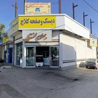 اولین  فروشگاه تخصصی لنت ترمز و دیسک چرخ توربو