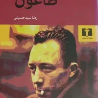 کتاب طاعون اثر آلبر کامو