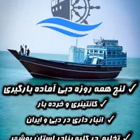 لنج دبی ۲۴ ساعته اماده بارگیری