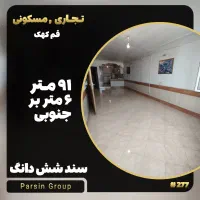 ۹۱ متر تجاری و واحد مسکونی در کهک|فروش مغازه و غرفه|قم, صفائیه|دیوار