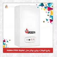 پکیج بوتان دیجیتالی 28/26/24/22 هزار Parmaستاری|آبگرمکن، پکیج، شوفاژ|تبریز, |دیوار