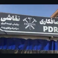 صافکاری بدون رنگ PDR کرج  ترمیم فوری فرورفتگی