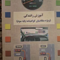 کتاب راهنمایی ورانندگی