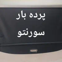 پرده بار صندوق سانتافه اسپورتیچ کولئوس توسان رافور|قطعات یدکی و لوازم جانبی|ری, منصوریه منگل|دیوار