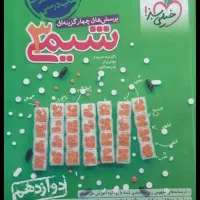 خیلی سبز شیمی دوازدهم