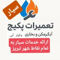 تعمیرات سیار پکیج،آبگرمکن دیواری،بخاری ،کولر آبی