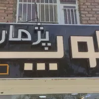 نیرو جهت کار در کافی نت و کلوپ