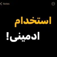 استخدام ادمین حضوری در کلینیک مراقبت از پوست