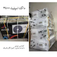 داکت اسپیلت ایوولی|کولر گازی و فن‌کوئل|قم, انسجام|دیوار