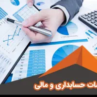 انجام امور حسابداری مالیاتی ، مالی ، بیمه