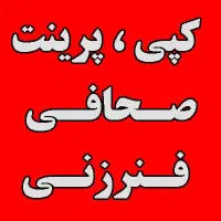 کپی و پرینت وصحافی و فنرزنی و تراکت و پلات و لمینت