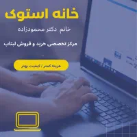 خانه استوک ۲