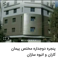 پنجره دوجداره نصب تعمیر رگلاژ تعویض یراق و نوارها|خدمات پیشه و مهارت|کیش, |دیوار